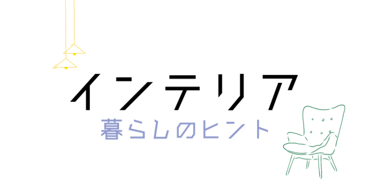 ていねいなくらし